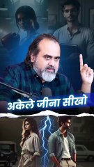 अकेले जीना सीखो   आचार्य प्रशांत