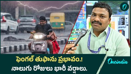 ఫెంగల్ తుఫాను ప్రభావం.! నాలుగు రోజులు భారీ వర్షాలు | oneindia Telugu