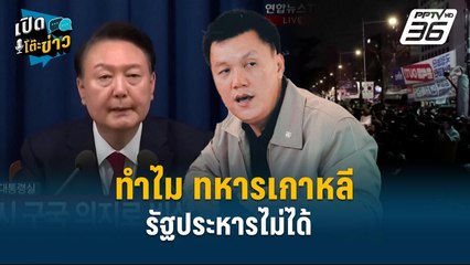 Highlight | ช็อกโลก! ปธน.เกาหลี ยึดอำนาจ"นักการเมือง"  | เปิดโต๊ะข่าว | 4 ธ.ค.67