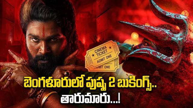 Why Pushpa 2 Bookings Are Less In Bangalore? బెంగళూరు లో పుష్ప 2 బుకింగ్స్ | Filmibeat Telugu