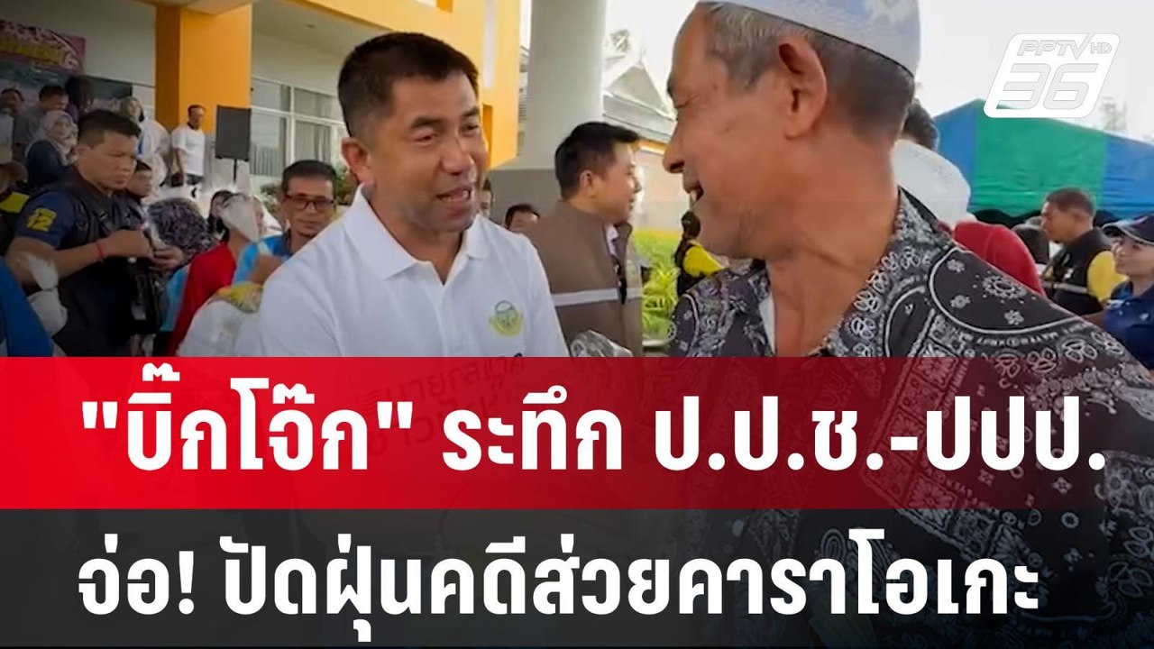 "บิ๊กโจ๊ก" ระทึก ป.ป.ช.-ปปป. จ่อ! ปัดฝุ่นคดีส่ว...