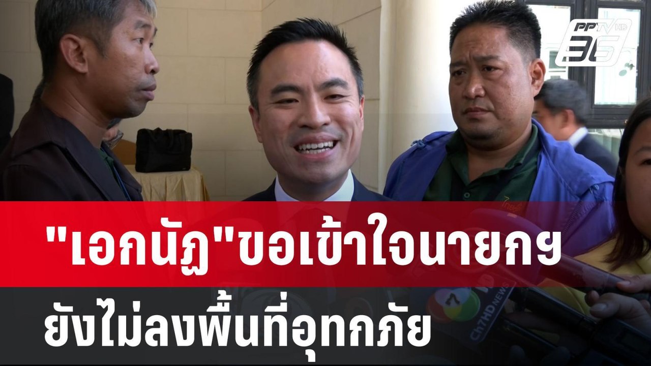 "เอกนัฏ"ขอเข้าใจนายกฯยังไม่ลงพื้นที่อุทกภัย | เ...