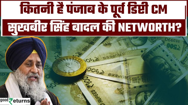 Sukhbir Badal Attacked: धार्मिक सजा काट रहे सुखबीर सिंह बादल हैं कितने अमीर | GoodReturns