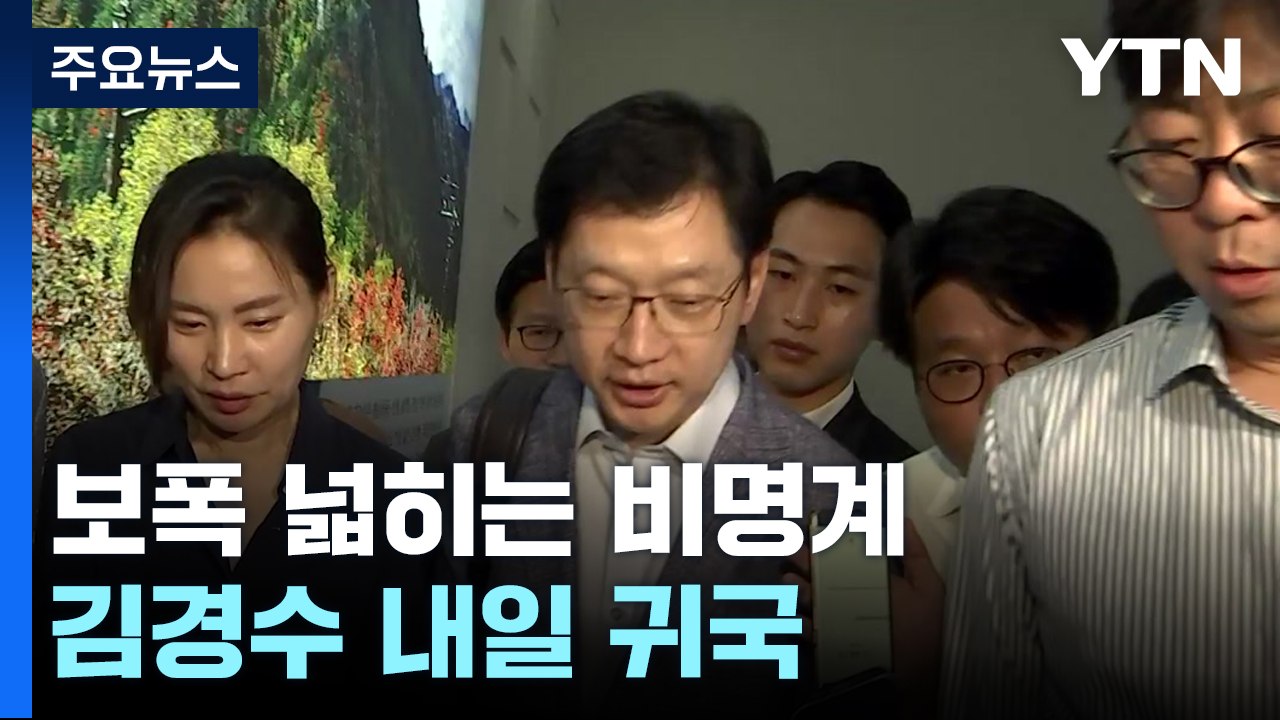 '탄핵 정국'에 보폭 넓히는 비명계...김경수 내일 귀국 / YTN