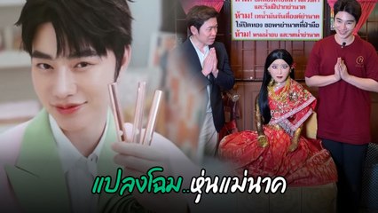 น้องฉัตร ช่างแต่งหน้าชื่อดัง สะบัดแปรงแปลงโฉม แม่นาค วัดมหาบุศย์
