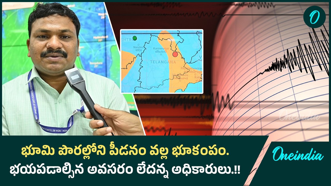 భూమి పొరల్లోని పీడనం వల్ల భూకంపం. భయపడాల్సిన అవసరం లేదన్న అధికారులు.! | | oneindia Telugu