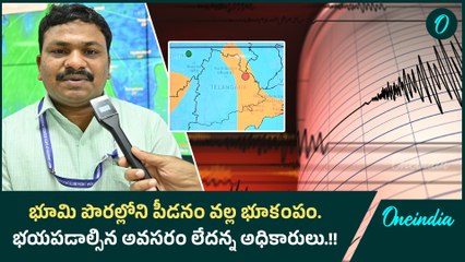భూమి పొరల్లోని పీడనం వల్ల భూకంపం. భయపడాల్సిన అవసరం లేదన్న అధికారులు.! | | oneindia Telugu