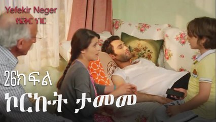 ኮርኩት ታመመ - የፍቅር ነገር - ክፍል 26
