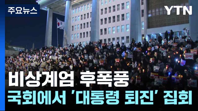 비상계엄 후폭풍...국회에서 '대통령 퇴진' 집회 / YTN