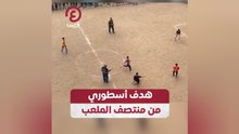 هدف أسطوري من منتصف الملعب