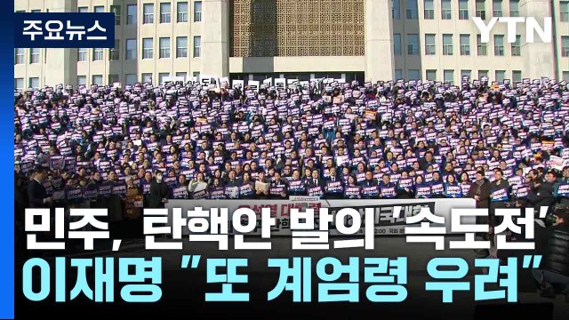 민주, 탄핵안 발의 '속도전'...이재명 또 계엄령 우려 / YTN