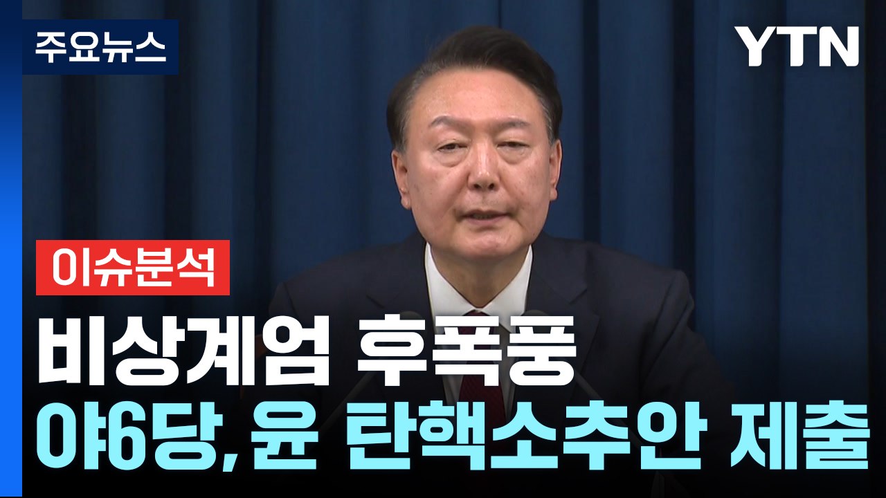 [이슈플러스] 비상계엄 후폭풍...야 6당, 윤 대통령 탄핵소추안 국회 제출 / YTN