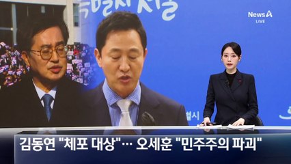 김동연 “체포 대상”…오세훈 “민주주의 파괴”