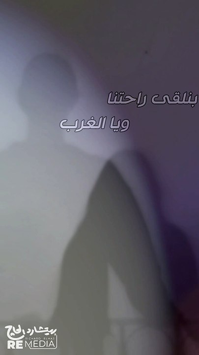 حبايب ايه حبايب مين؟! عشان الشكل مضطرين 💔