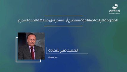 المقاومة لا زالت لديها قوة تستطيع أن تستمر في مجابهة العدو المجرم | 2024-12-04