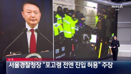 [단독]서울경찰청장 “포고령 전엔 진입 허용” 주장