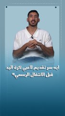 يحيى خالد يوضح.. سر تقديم لاعبي كرة اليد قبل سنة أو أكتر من الانتقال الرسمي