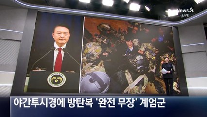 야간투시경에 방탄복 ‘완전 무장’ 계엄군
