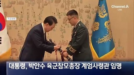 계엄사령관에 합참의장 대신 박안수 육참총장, 왜?