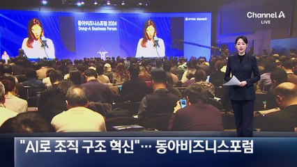 “AI로 조직 구조 혁신”…동아비즈니스포럼