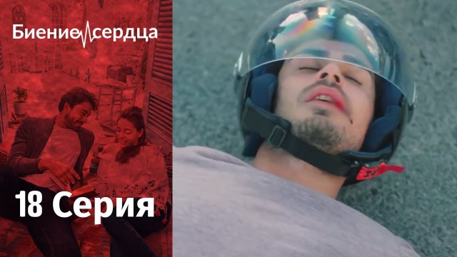 Биение сердца ⁄ Kalp Atışı - 18 серия