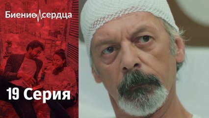Биение сердца ⁄ Kalp Atışı - 19 серия