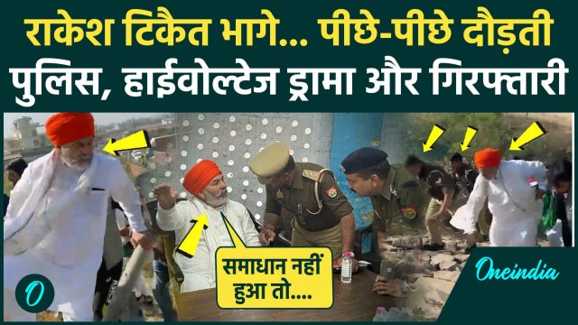 Farmers Protest: किसान नेता Rakesh Tikait गिरफ्तार, Video Viral | Yamuna Expressway | वनइंडिया हिंदी