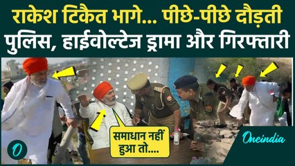Farmers Protest: किसान नेता Rakesh Tikait गिरफ्तार, Video Viral | Yamuna Expressway | वनइंडिया हिंदी