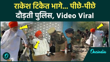 Farmers Protest: किसान नेता Rakesh Tikait गिरफ्तार, Video Viral | वनइंडिया हिंदी #shorts