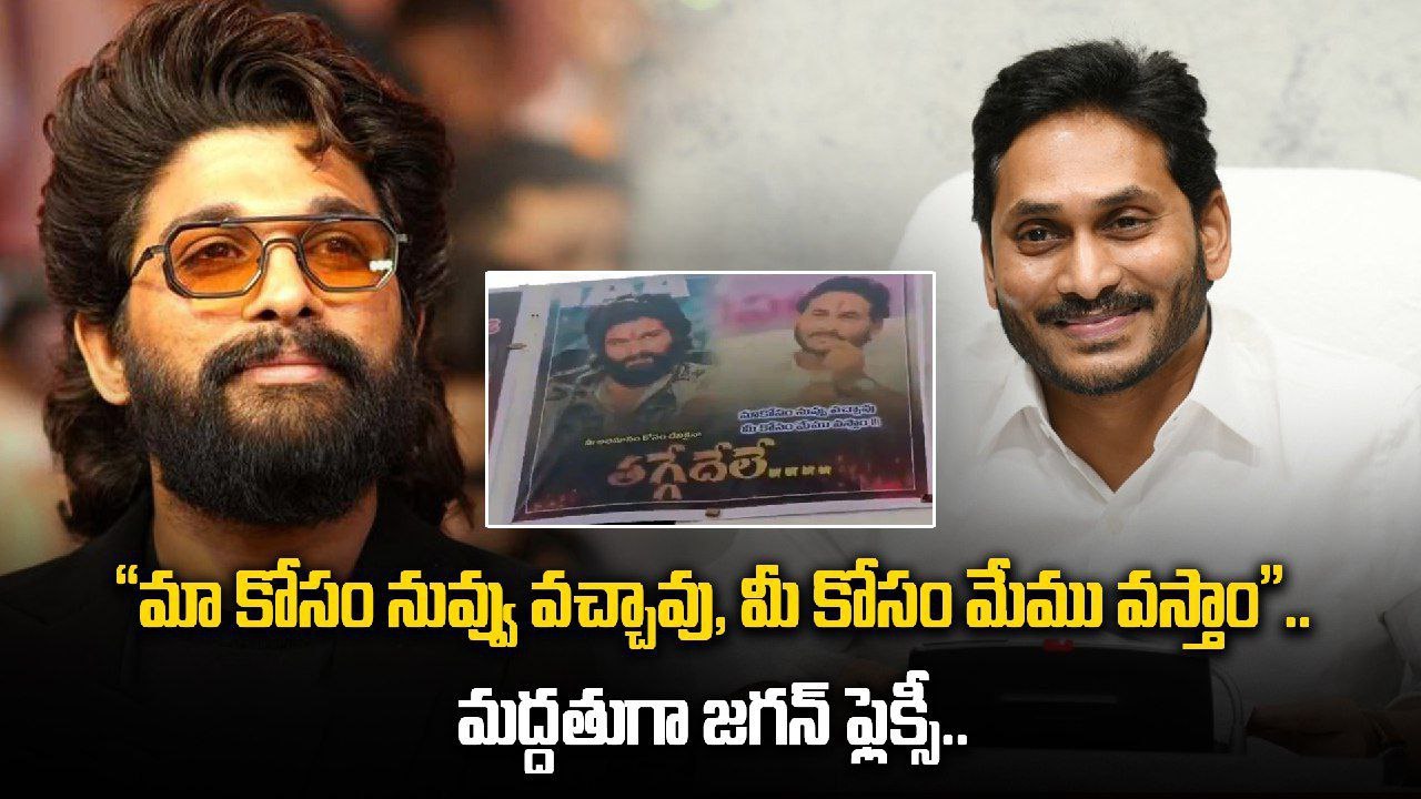 Allu Arjun కు Ys Jagan ఫ్లెక్సీ.. పుష్ప 2 కు ఫుల్లుగా వైసిపి సపోర్ట్ | Filmibeat Telugu
