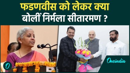 Maharashtra New CM Final Update: फडणवीस पर क्या बोलीं Nirmala Sitharaman ? | वनइंडिया हिंदी #shorts