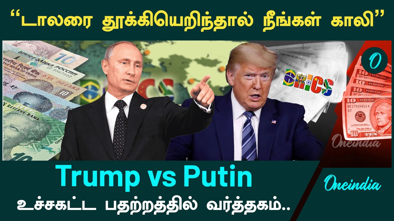 BRICS குறித்து Trump சொன்ன கருத்து | பதில் சொன்ன Putin | Oneindia Tamil