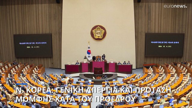 Νότια Κορέα: Σε γενική απεργία τα συνδικάτα- Πρόταση μομφής κατά του προέδρου από την αντιπολίτευση