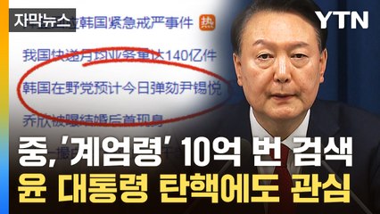 [자막뉴스] '계엄령' 10억 번 검색한 중국...자국민에 "외출 삼가라" 당부 / YTN