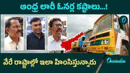 Lorry Owner Request To AP Govt  వేరే రాష్ట్రాల్లో మమ్మల్ని హింసిస్తున్నారు | Oneindia Telugu