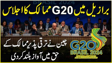 Brasil mein G20 mumalik ka ijlaas, China ne taraqqi pazeer mumalik k Haq mein awaz buland kar Di