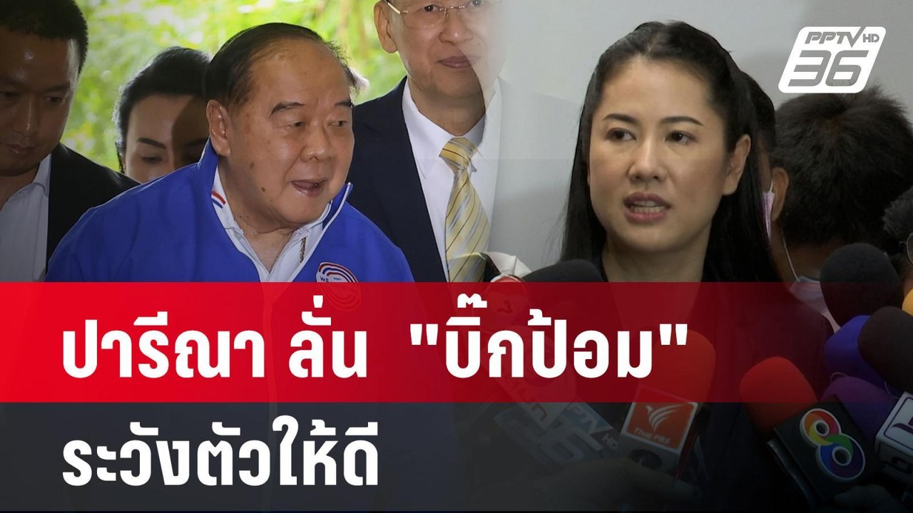 ปารีณา ลั่น  "บิ๊กป้อม" ระวังตัวให้ดี | เข้มข่า...