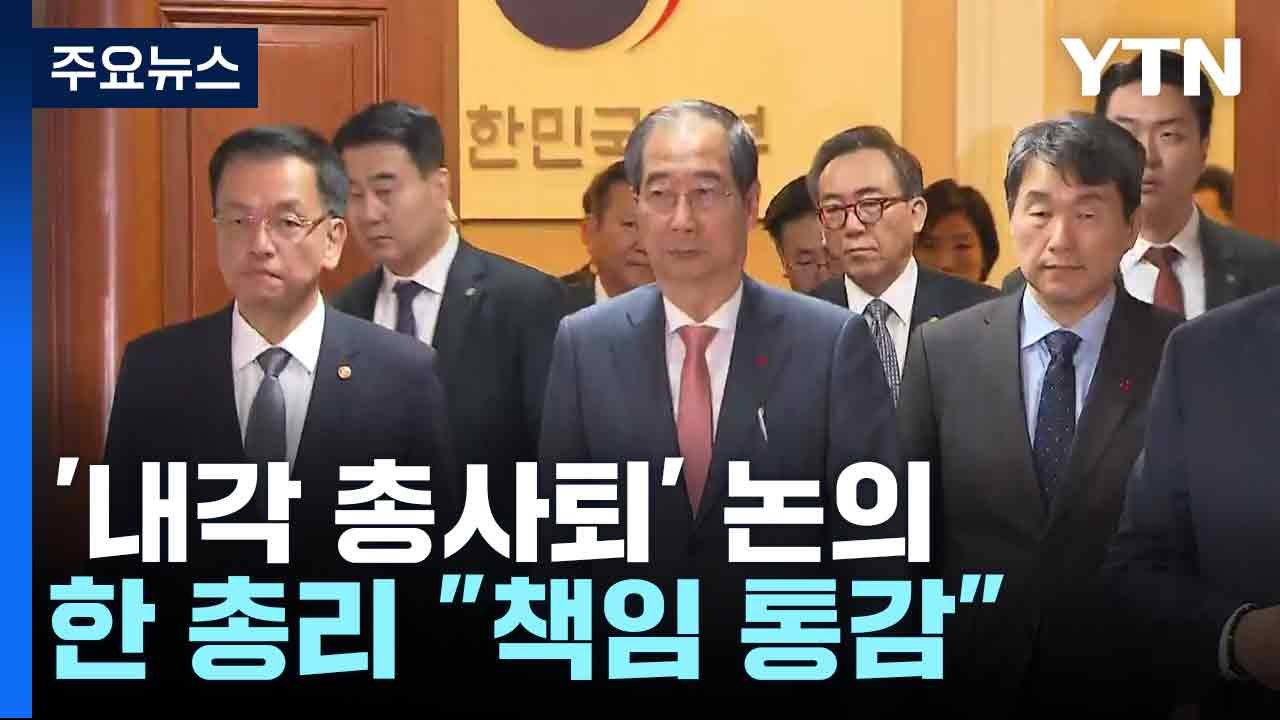 '내각 총사퇴' 논의...한 총리 "책임 통감" / YTN