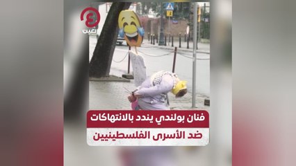 فنان بولندي يندد بالانتهاكات ضد الأسرى الفلسطينيين