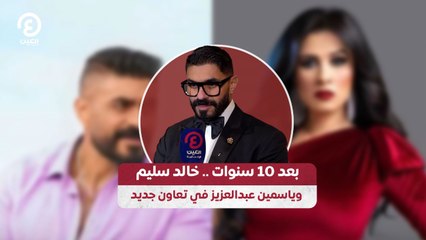 بعد 10 سنوات.. خالد سليم وياسمين عبدالعزيز في تعاون جديد