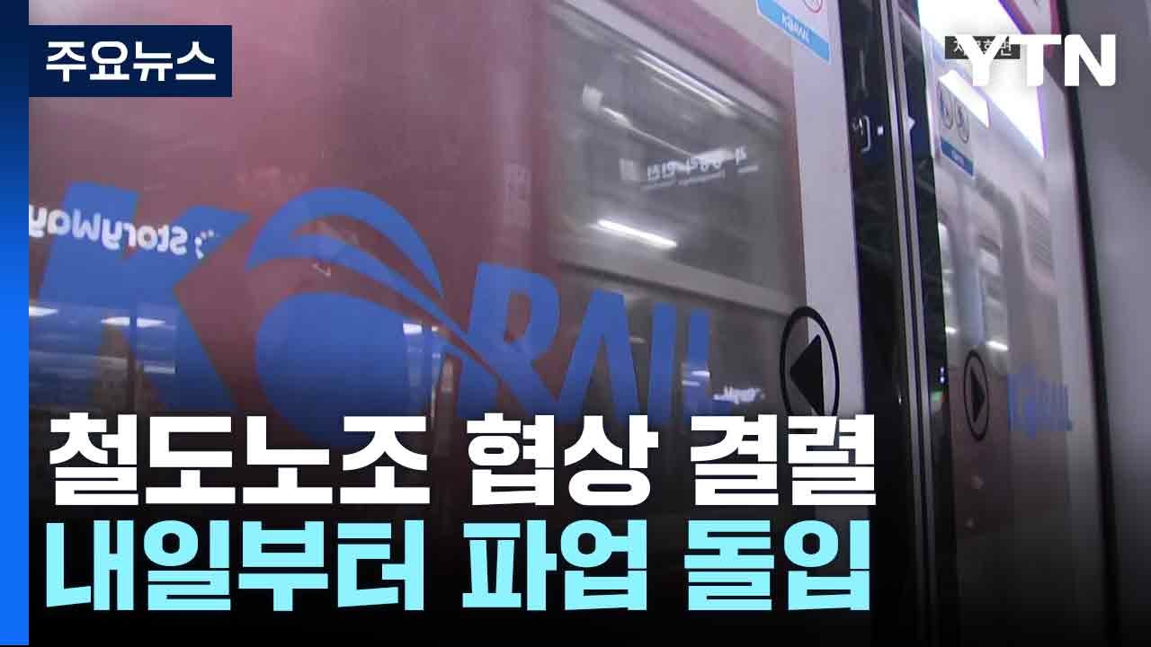 철도노조 협상 결렬...내일부터 파업 돌입 / YTN