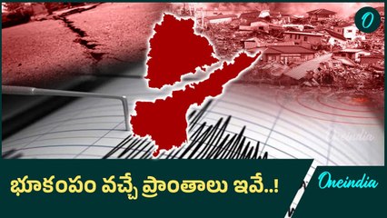 Earth Quake: భూ కంపాలు ఎందుకు వస్తాయి..! | Oneindia Telugu
