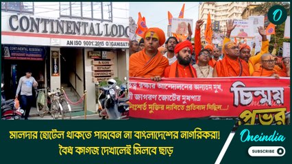 মালদার হোটেল থাকতে পারবেন না বাংলাদেশের নাগরিকরা! বৈধ কাগজ দেখালৈই মিলবে ছাড়