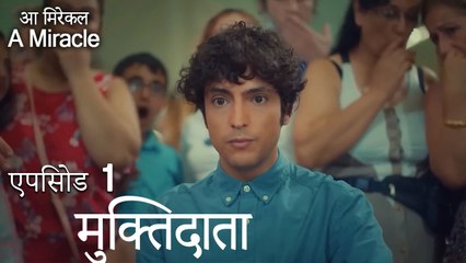 मुक्तिदाता-चमत्कारी चिकित्सक भाग 1