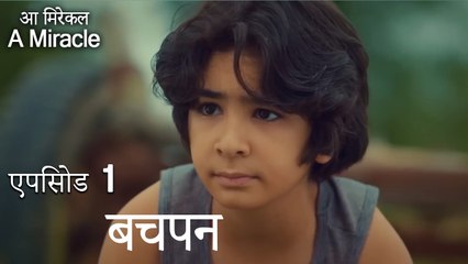 बचपन-चमत्कारी चिकित्सक भाग 1