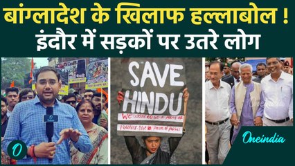 Bangladesh Hindu Attack: Indore में निकाली गई आक्रोश रैली,लोगों ने लगाए नारे | वनइंडिया हिंदी