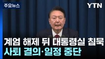 비상계엄 해제 뒤 대통령실 '침묵'...사퇴 결의·일정 중단 / YTN
