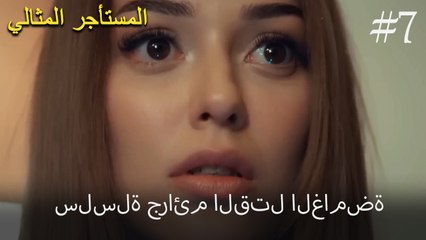 سلسلة جرائم القتل الغامضة #7