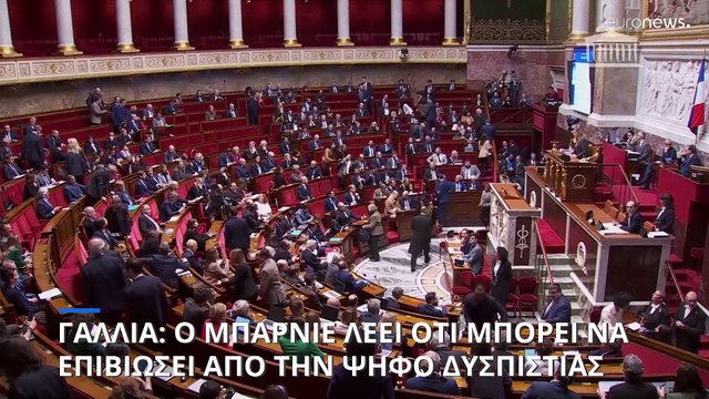 Γαλλία: Ο Μπαρνιέ θεωρεί ότι η κυβέρνησή του μπορεί να επιβιώσει από την πρόταση μομφής