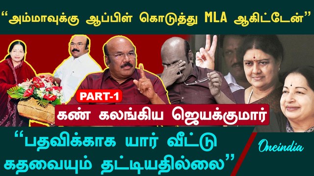 எதிர்பாராத அமைச்சர் பதவி, ராயபுரம் வீட்டில் குவிந்த அதிகாரிகள் - ADMK Jayakumar Interview | EPS